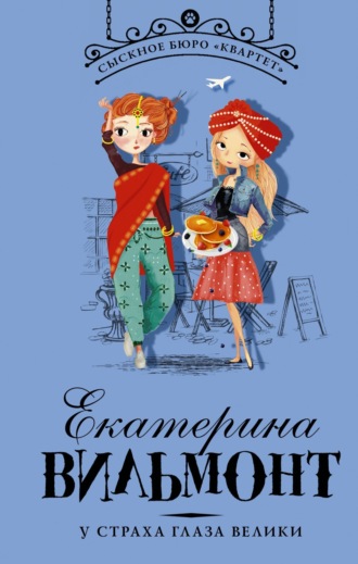Обложка книги «У страха глаза велики»
