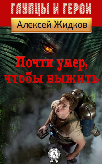 Обложка книги «Почти умер, чтобы выжить»