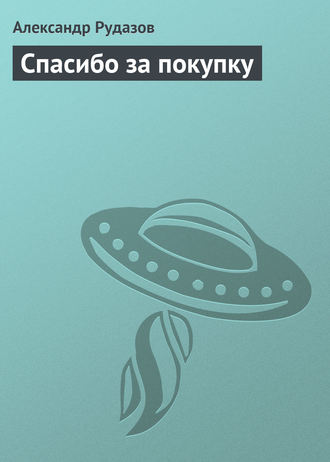 Обложка книги «Спасибо за покупку»