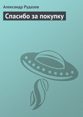 Александр Рудазов. Спасибо за покупку