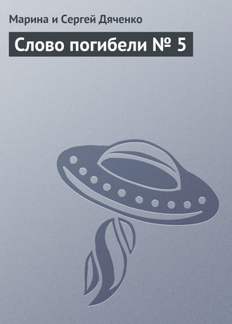 Обложка книги «Слово погибели № 5»