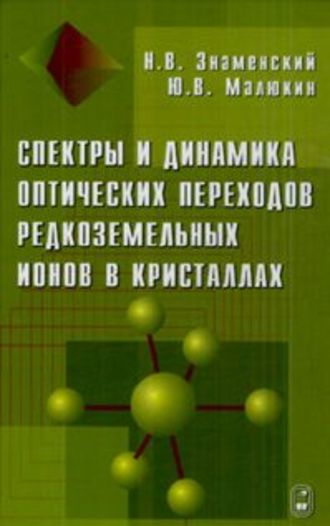 Николай Знаменский. Спектры и динамика оптических переходов редкоземельных ионов в кристаллах