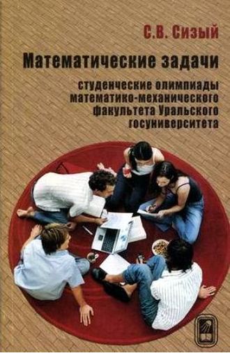 Сергей Сизый. Математические задачи. Студенческие олимпиады математико-механического факультета Уральского госуниверситета