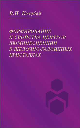 Вячеслав Кочубей. Формирование и свойства центров люминесценции в щелочно-галоидных кристаллах