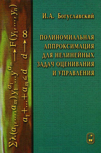 Иосиф Богуславский. Полиномиальная аппроксимация для нелинейных задач оценивания и управления