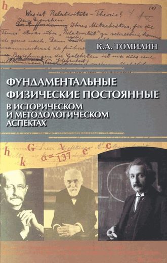 Константин Томилин. Фундаментальные физические постоянные в историческом и методологическом аспектах