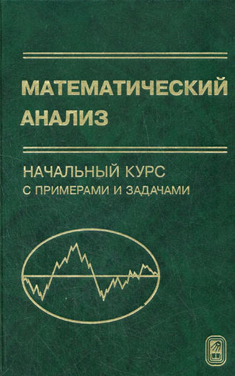 Зинаида Гурова. Математический анализ. Начальный курс с примерами и задачами