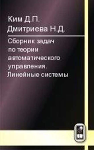 Никтерне Дмитриева. Сборник задач по теории автоматического управления. Линейные системы