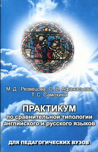 О. В. Афанасьева. Практикум по сравнительной типологии английского и русского языков