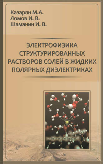 М. А. Казарян. Электрофизика структурированных растворов солей в жидких полярных диэлектриках