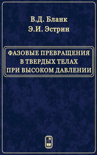 В. Д. Бланк. Фазовые превращения в твердых телах при высоком давлении