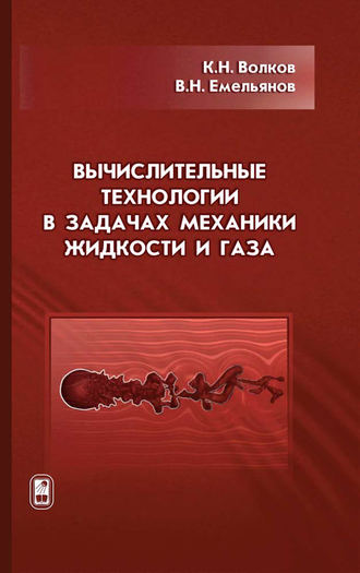 К. Н. Волков. Вычислительные технологии в задачах механики жидкости и газа