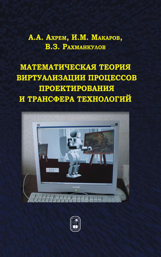 Виль Рахманкулов. Математическая теория виртуализации процессов проектирования и трансфера технологий