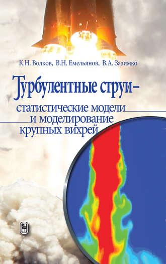 Владлен Александрович Зазимко. Турбулентные струи – статистические модели и моделирование крупных вихрей