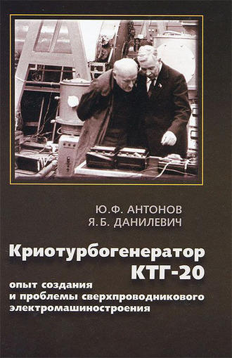 Ю. Ф. Антонов. Криотурбогенератор КТГ-20. Опыт и проблемы сверхпроводникового электромашиностроения