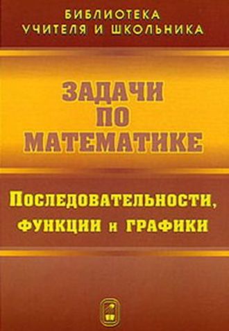 Валерий Вавилов. Задачи по математике. Последовательности, функции и графики