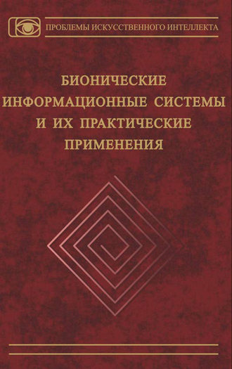 Коллектив авторов. Бионические информационные системы и их практические применения