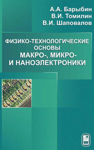 А. А. Барыбин. Физико-технологические основы макро-, микро- и наноэлектроники