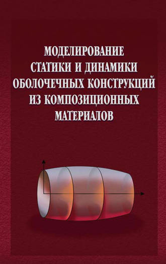 Е. А. Седова. Моделирование статики и динамики оболочечных конструкций из композиционных материалов