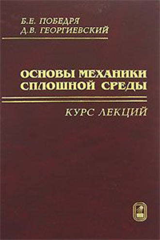 Борис Победря. Основы механики сплошной среды. Курс лекций