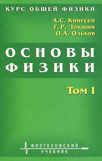 Александр Кингсеп. Курс общей физики. Основы физики. Том 1. Механика. Электричество и магнетизм. Колебания и волны. Волновая оптика