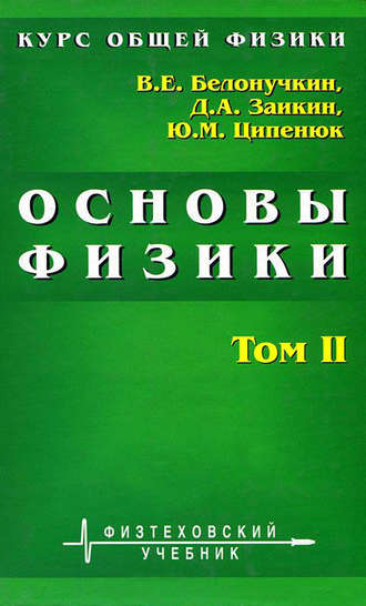 Владимир Белонучкин. Курс общей физики. Основы физики. Том 2. Квантовая и статистическая физика. Термодинамика