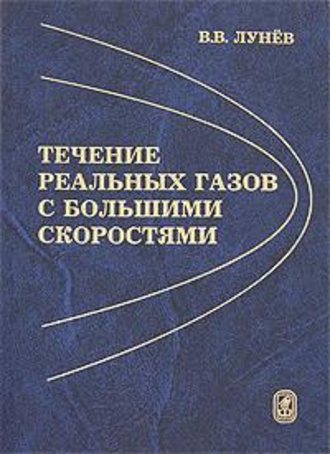 Владимир Лунёв. Течение реальных газов с большими скоростями