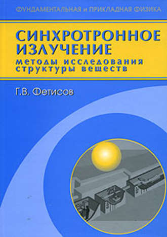 Геннадий Фетисов. Синхротронное излучение. Методы исследования структуры веществ