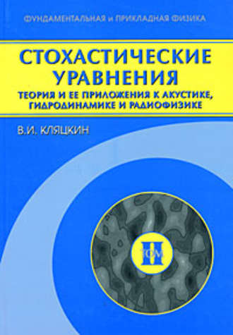 Валерий Кляцкин. Стохастические уравнения. Теория и ее приложения к акустике, гидродинамике и радиофизике. Том 2