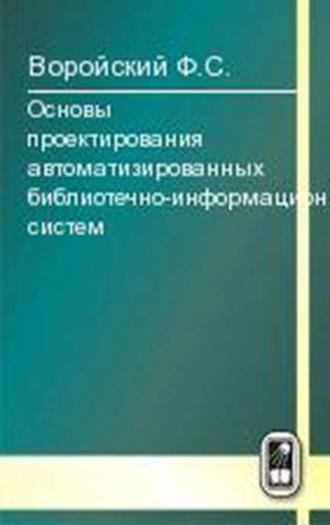 Феликс Воройский. Основы проектирования автоматизированных библиотечно-информационных систем