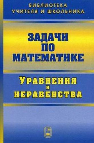 Валерий Вавилов. Задачи по математике. Уравнения и неравенства