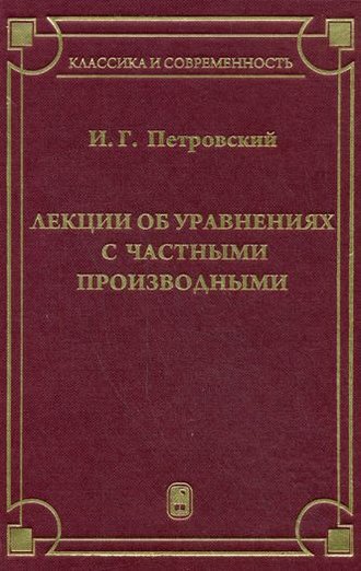 Иван Петровский. Лекции об уравнениях с частными производными