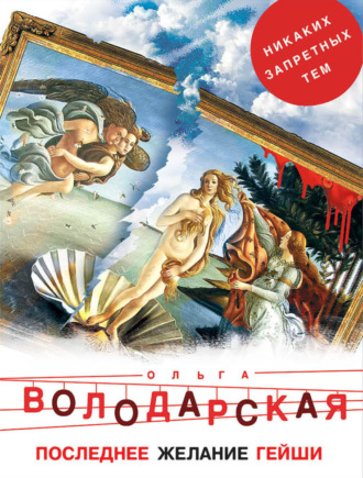 Ольга Володарская. Последнее желание гейши