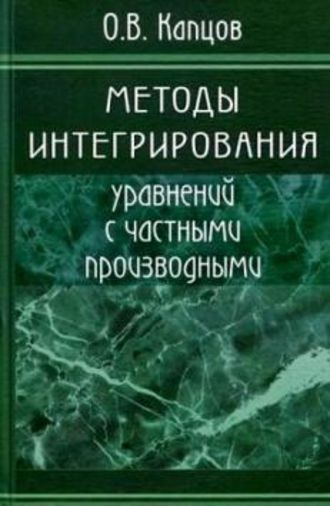 Олег Капцов. Методы интегрирования уравнений с частными производными