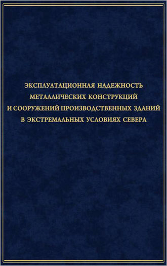 Александр Собакин. Эксплуатационная надежность металлических конструкций и сооружений производственных зданий в экстремальных условиях Севера