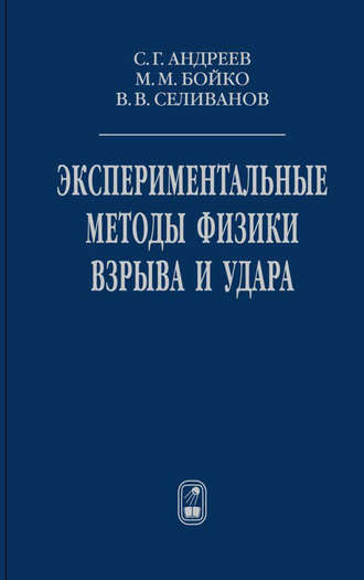 В. В. Селиванов. Экспериментальные методы физики взрыва и удара