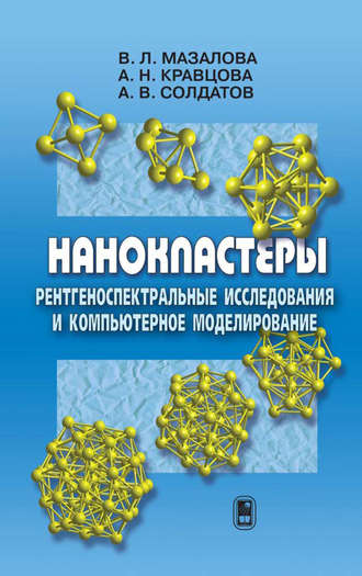 Александр Солдатов. Нанокластеры. Рентгеноспектральные исследования и компьютерное моделирование