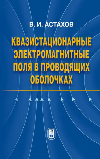 Владимир Астахов. Квазистационарные электромагнитные поля в проводящих оболочках