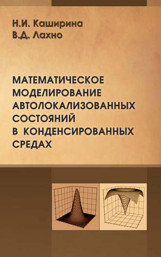 Виктор Лахно. Математическое моделирование автолокализованных состояний в конденсированных средах