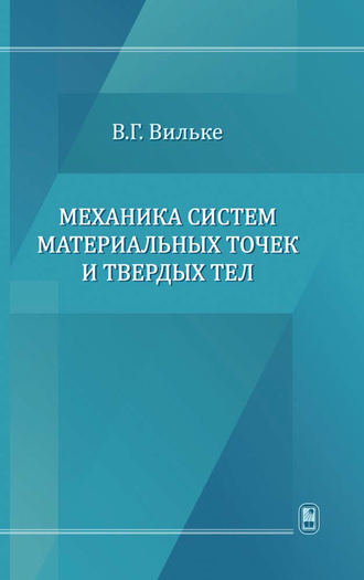 Владимир Георгиевич Вильке. Механика систем материальных точек и твердых тел