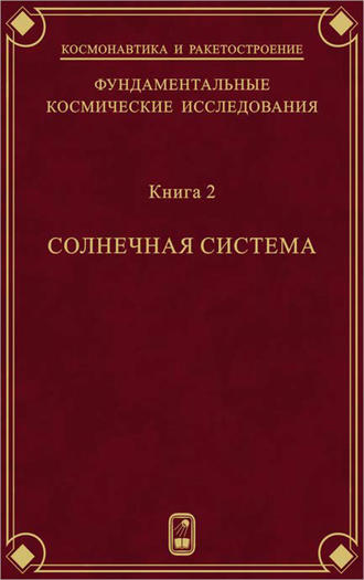 Коллектив авторов. Фундаментальные космические исследования. Книга 2. Солнечная система