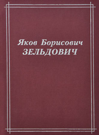 Яков Зельдович. Яков Борисович Зельдович (воспоминания, письма, документы)