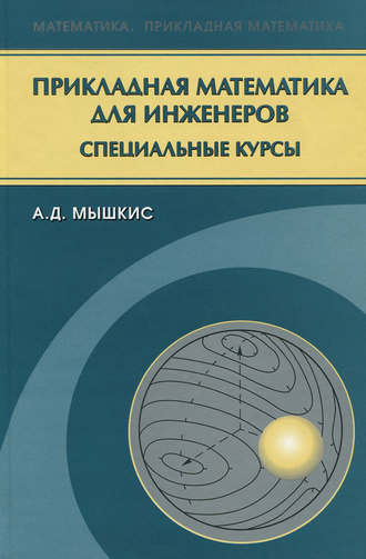 А. Д. Мышкис. Прикладная математика для инженеров. Специальные курсы