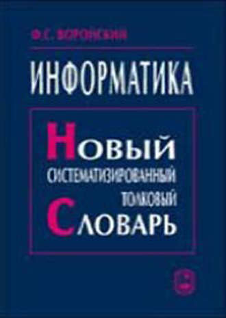 Феликс Воройский. Информатика. Новый систематизированный толковый словарь