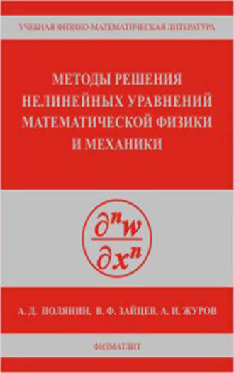 Андрей Полянин. Методы решения нелинейных уравнений математической физики и механики