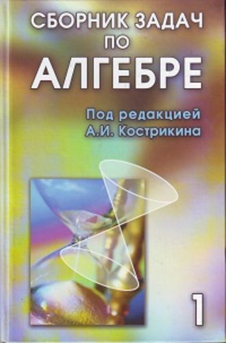 Коллектив авторов. Сборник задач по алгебре. Том 1