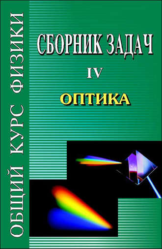 Виталий Лазаревич Гинзбург. Сборник задач по общему курсу физики. Книга IV. Оптика