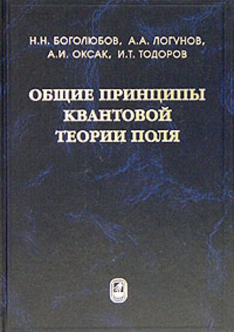 Николай Боголюбов. Общие принципы квантовой теории поля