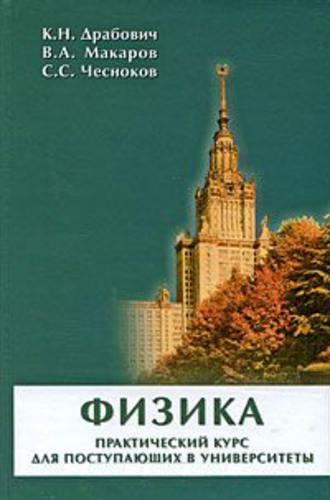 В. А. Макаров. Физика. Практический курс для поступающих в университеты