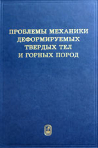 Коллектив авторов. Проблемы механики деформируемых твердых тел и горных пород